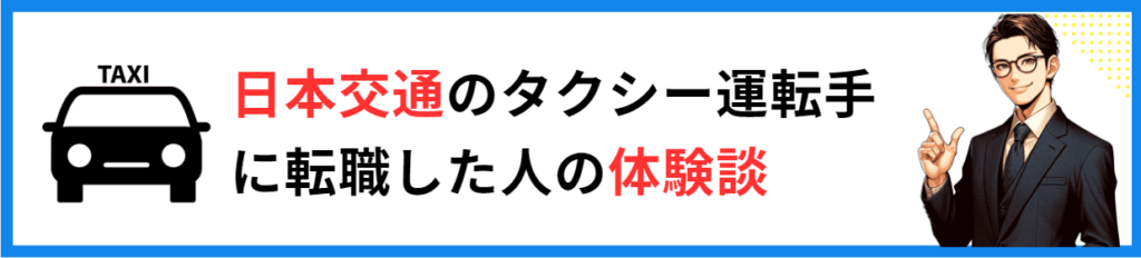 日本交通　タクシー運転手　転職体験談・口コミ・評判